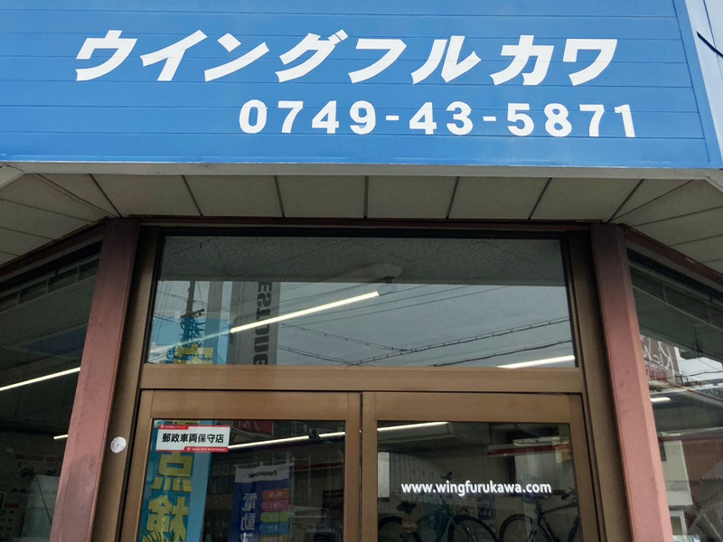 創業80年！地域に密着した安定の技術